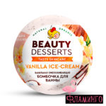 ФТ Набор №129 Beauty Desserts шипучих бомб д/ванн DOLCE VITA (ваниль)