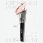 MONIC BEAUTY Кисть д/нанесения кремовых текстур №130 (*100*200)