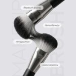 MONIC BEAUTY Кисть д/нанесения кремовых текстур №130 (*100*200)