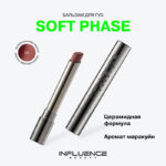 INF Бальзам для губ "Soft Phase” 05