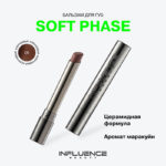 INF Бальзам для губ "Soft Phase” 06