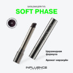 INF Бальзам для губ "Soft Phase” 08