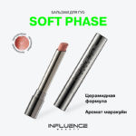 INF Бальзам для губ "Soft Phase” 01