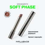 INF Бальзам для губ "Soft Phase” 02