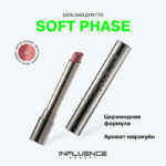 INF Бальзам для губ "Soft Phase” 03